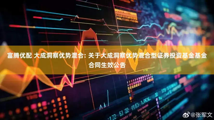 富腾优配 大成洞察优势混合: 关于大成洞察优势混合型证券投资基金基金合同生效公告