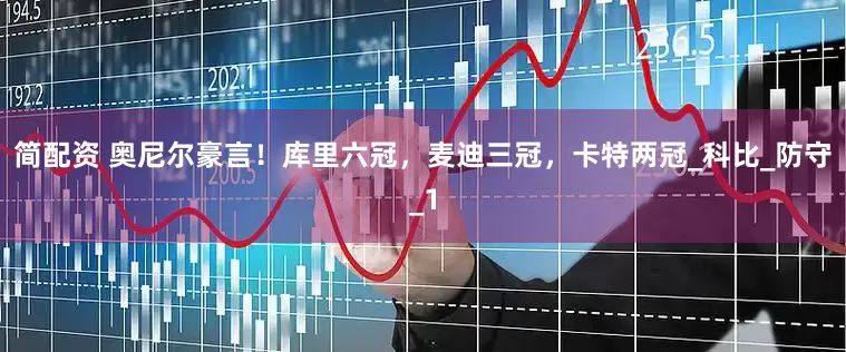 简配资 奥尼尔豪言！库里六冠，麦迪三冠，卡特两冠_科比_防守_1