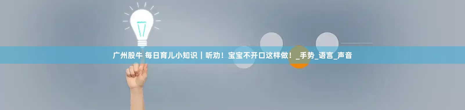 广州股牛 每日育儿小知识｜听劝！宝宝不开口这样做！_手势_语言_声音