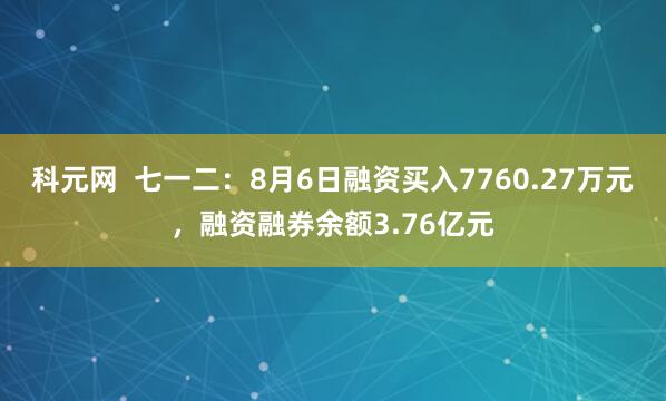 科元网  七一二：8月6日融资买入7760.27万元，融资融券余额3.76亿元
