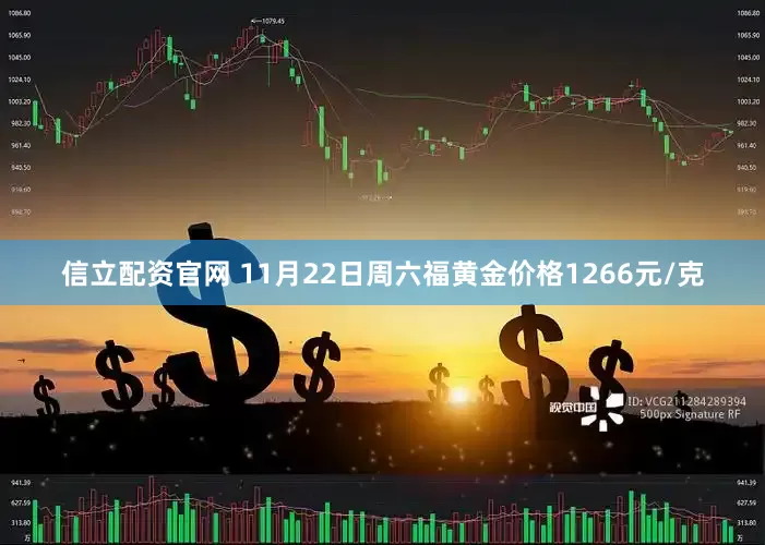 信立配资官网 11月22日周六福黄金价格1266元/克