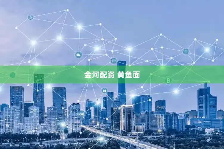 金河配资 黄鱼面