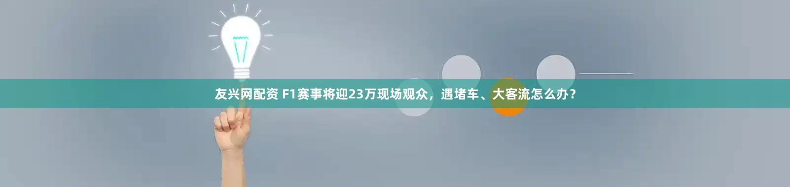 友兴网配资 F1赛事将迎23万现场观众,遇堵车、大客流怎么办?