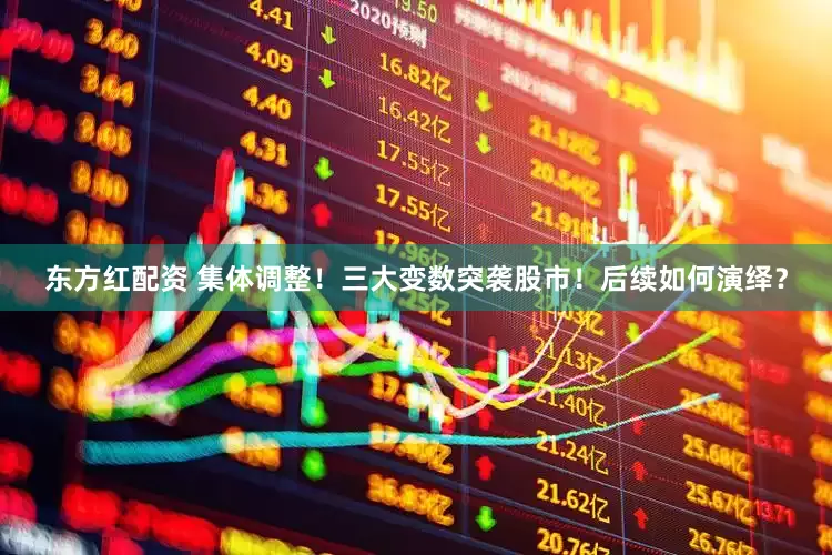 东方红配资 集体调整！三大变数突袭股市！后续如何演绎？